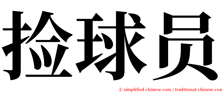 捡球员 serif font