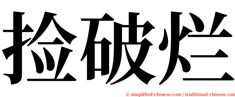 捡破烂 serif font