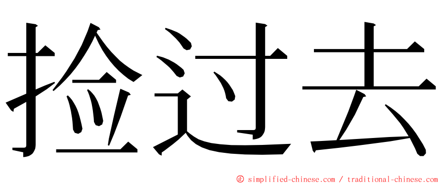 捡过去 ming font