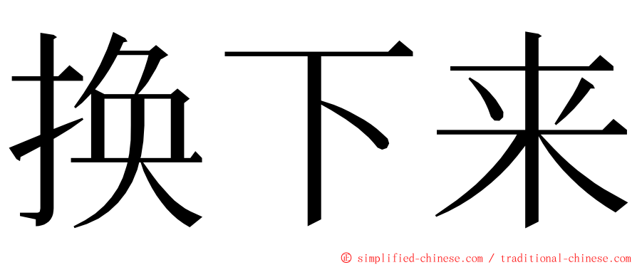 换下来 ming font