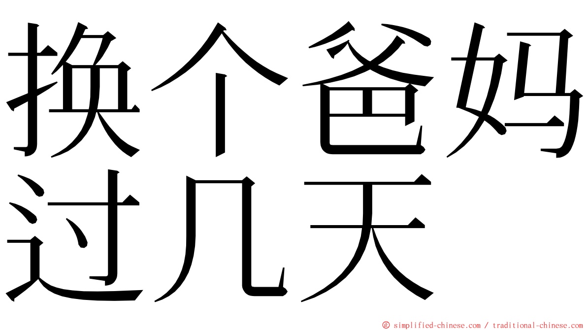 换个爸妈过几天 ming font