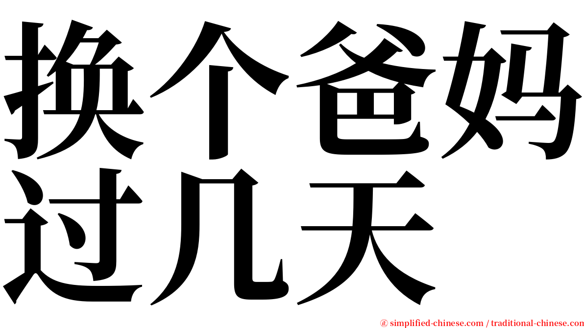 换个爸妈过几天 serif font