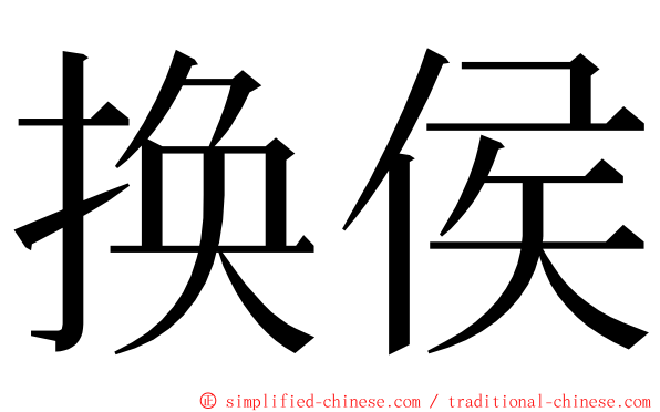 换侯 ming font