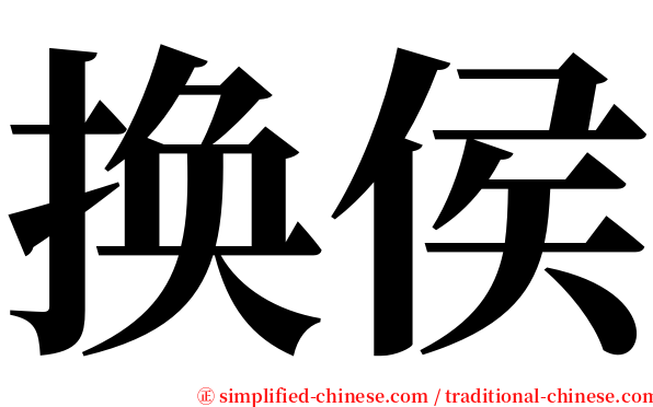 换侯 serif font