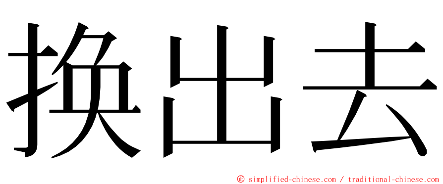 换出去 ming font