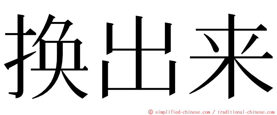 换出来 ming font