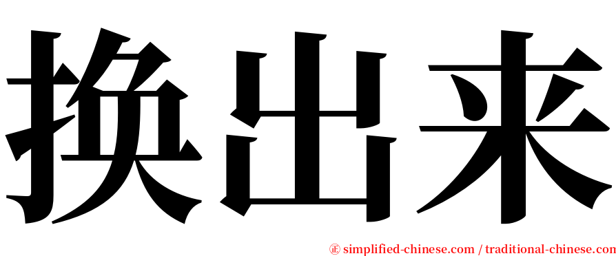 换出来 serif font