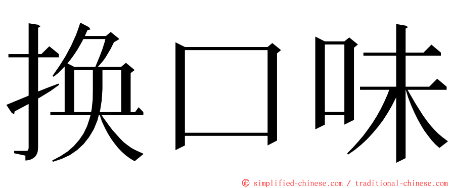 换口味 ming font