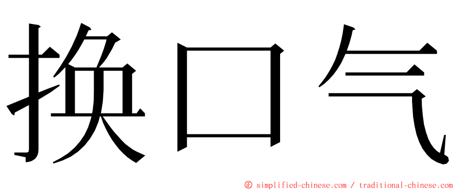 换口气 ming font