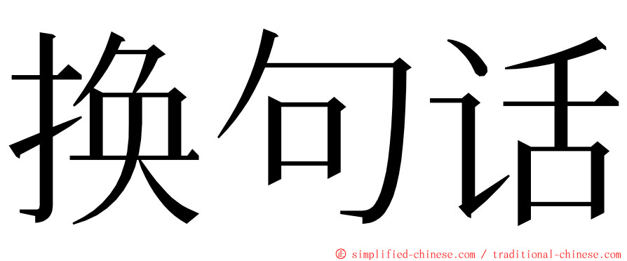 换句话 ming font