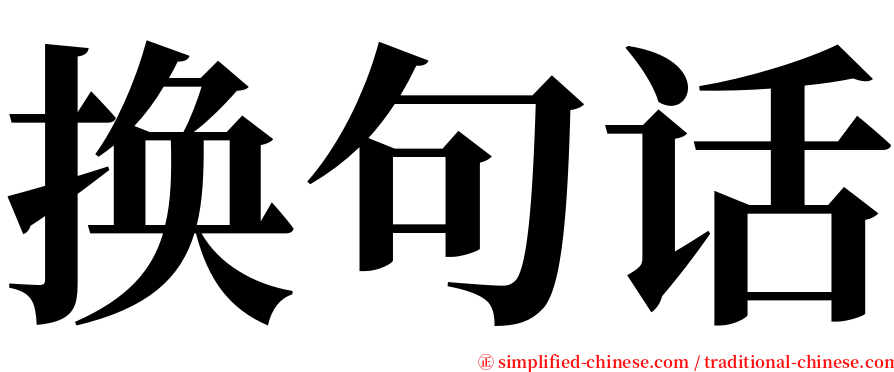 换句话 serif font