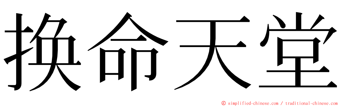 换命天堂 ming font