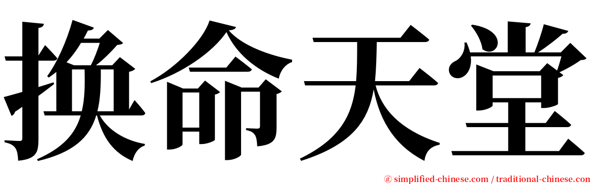 换命天堂 serif font