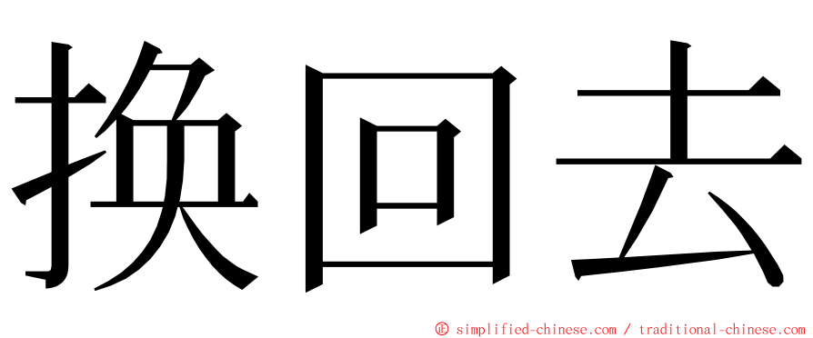 换回去 ming font