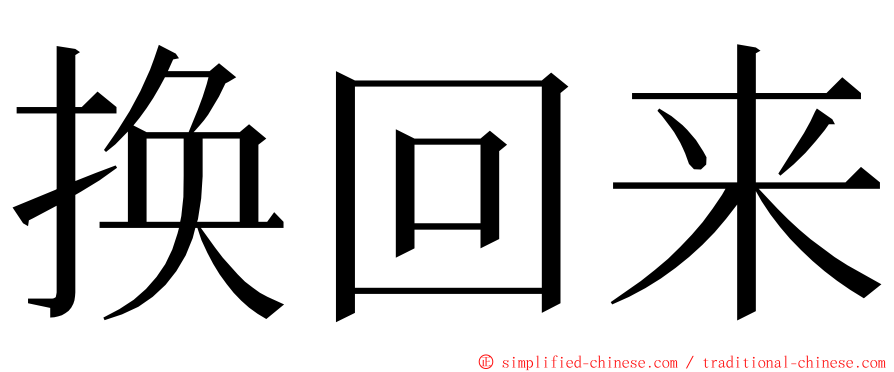 换回来 ming font