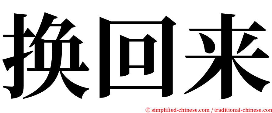 换回来 serif font