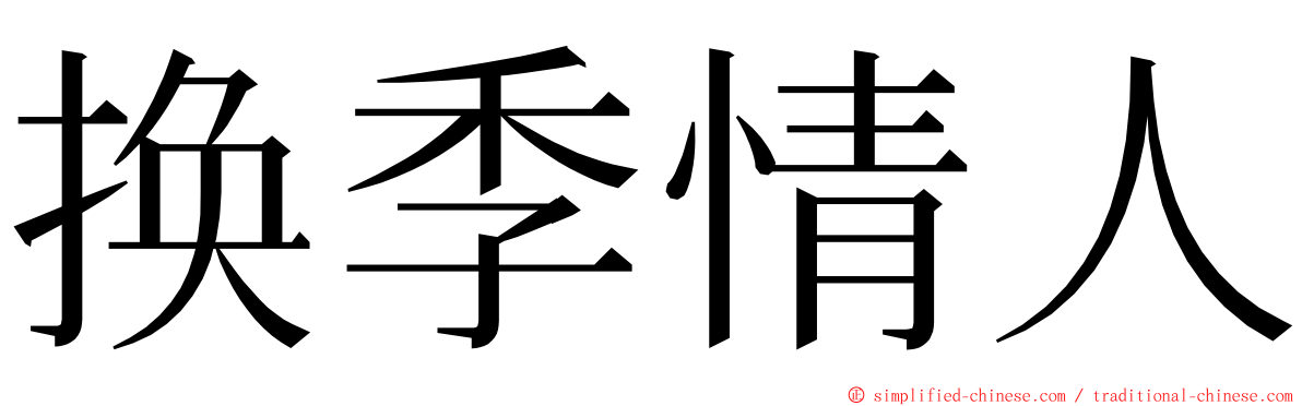 换季情人 ming font