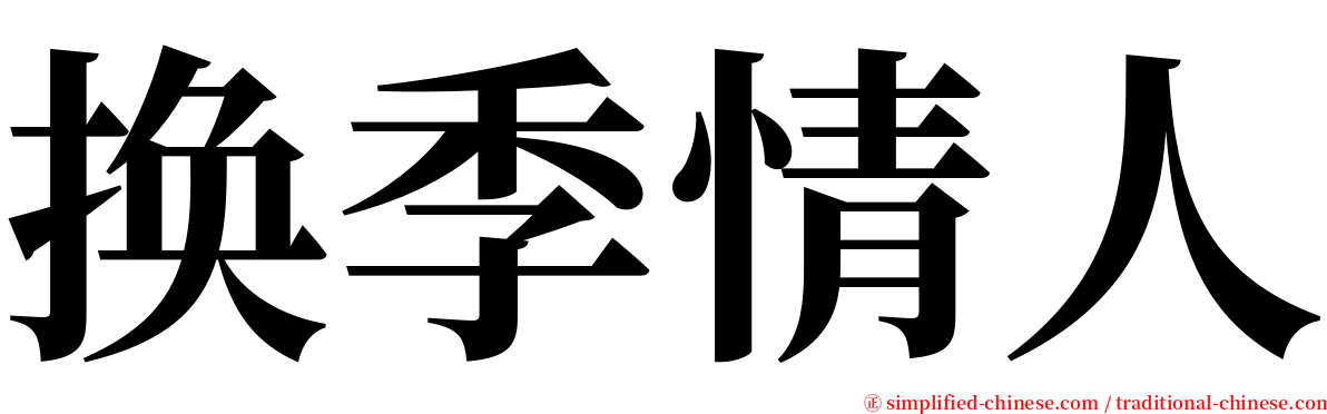 换季情人 serif font