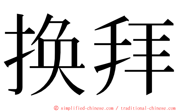 换拜 ming font