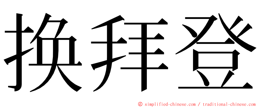 换拜登 ming font