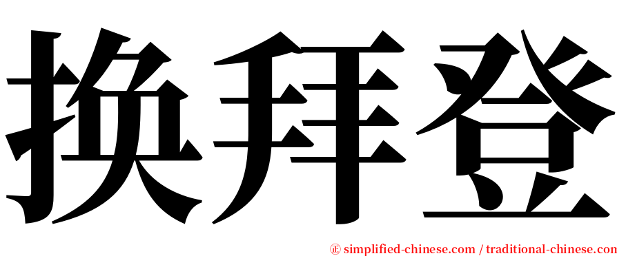 换拜登 serif font