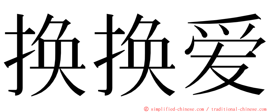 换换爱 ming font