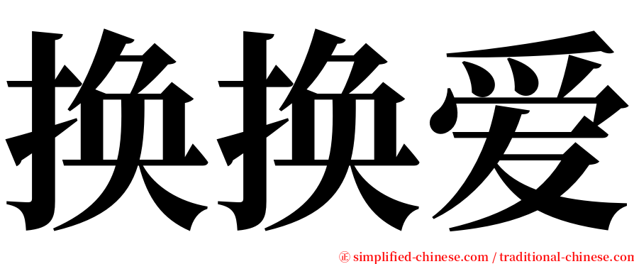 换换爱 serif font