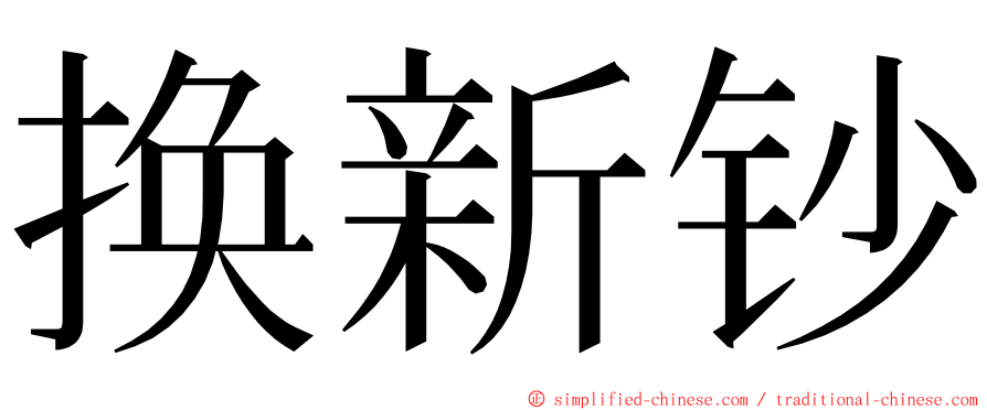 换新钞 ming font