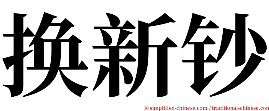 换新钞 serif font