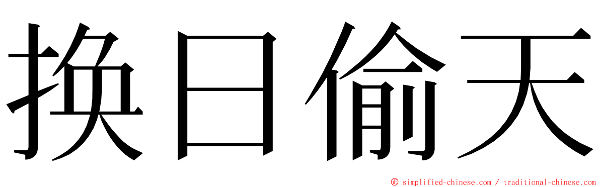 换日偷天 ming font