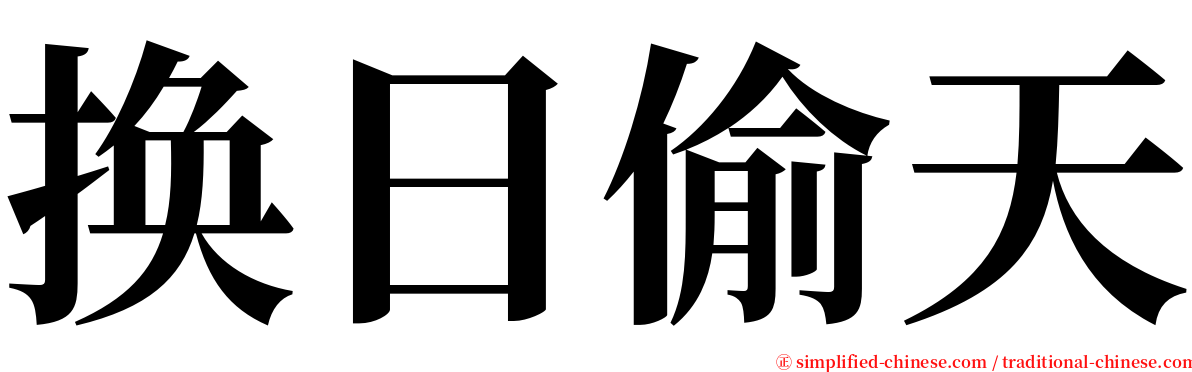 换日偷天 serif font