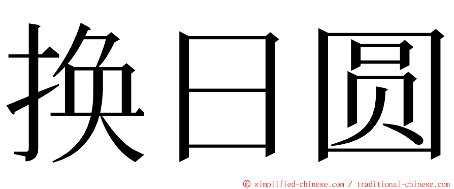 换日圆 ming font