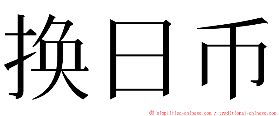 换日币 ming font