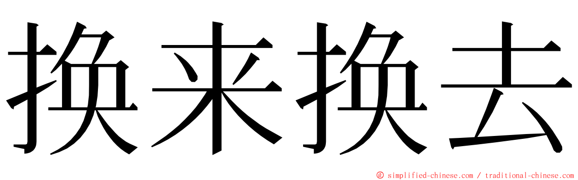 换来换去 ming font