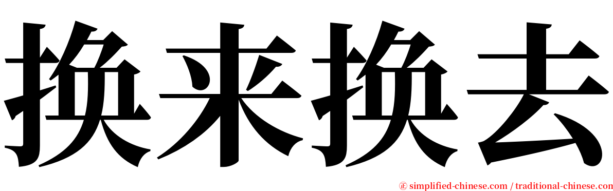 换来换去 serif font