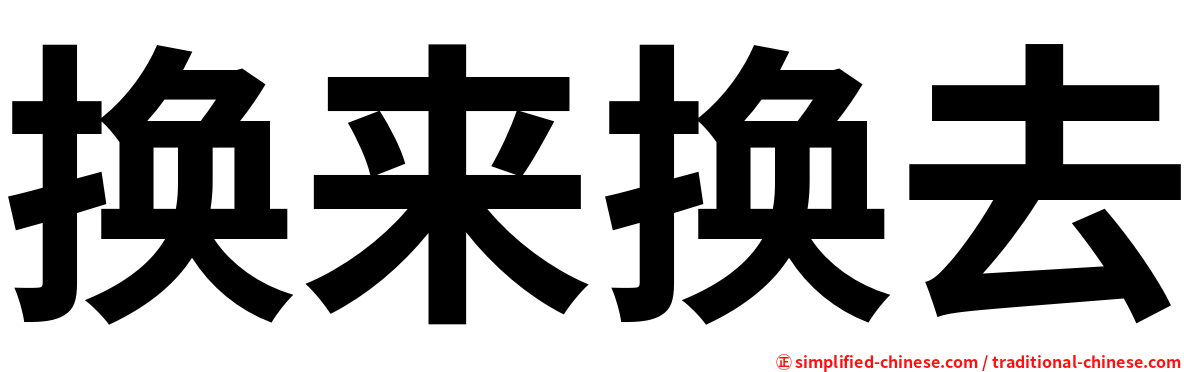 换来换去