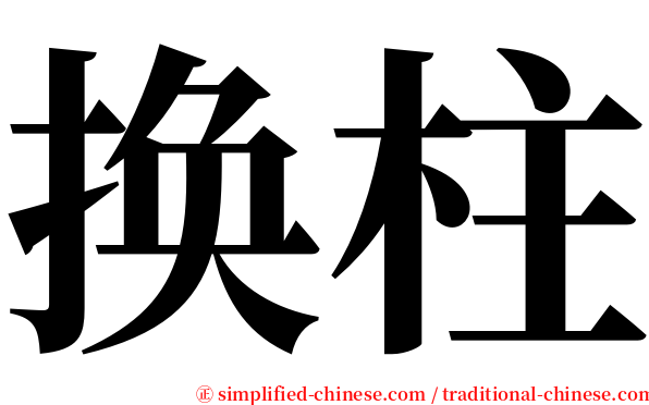 换柱 serif font