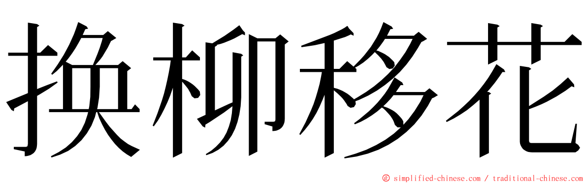 换柳移花 ming font