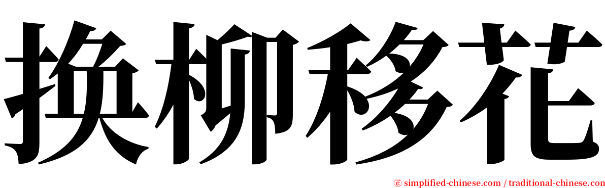 换柳移花 serif font