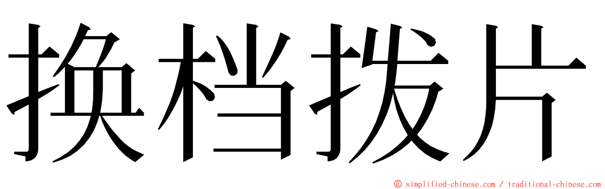 换档拨片 ming font