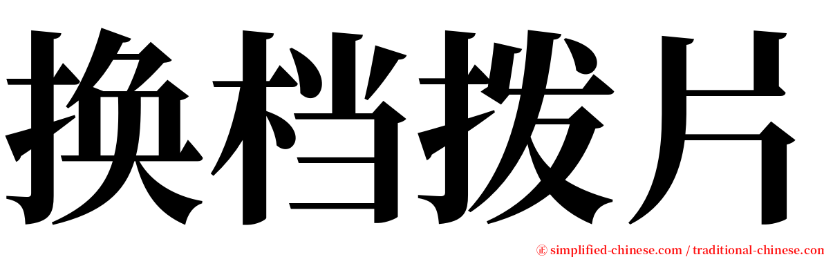 换档拨片 serif font