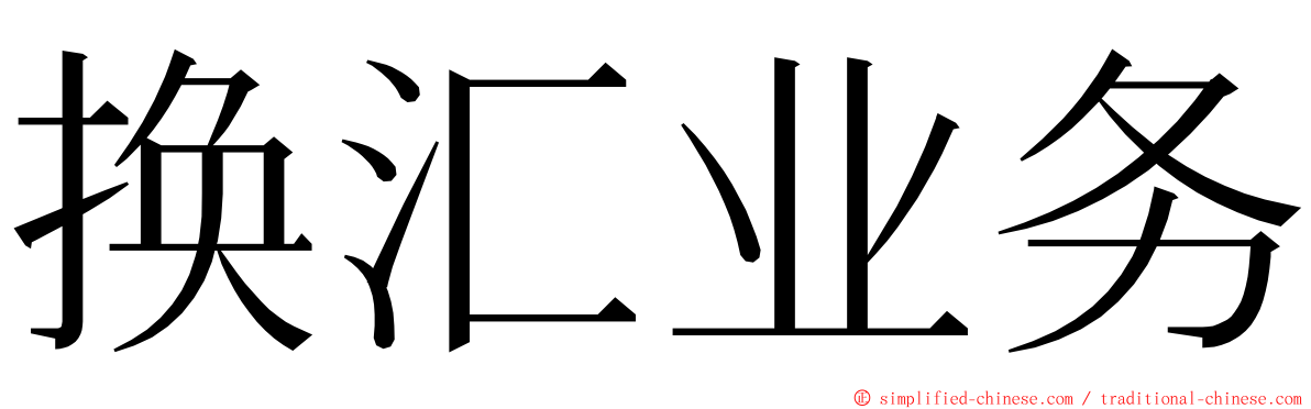 换汇业务 ming font