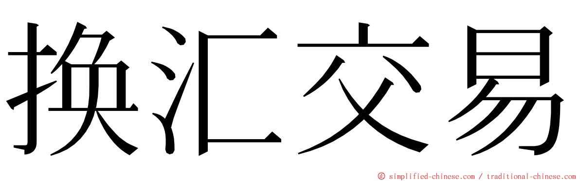 换汇交易 ming font