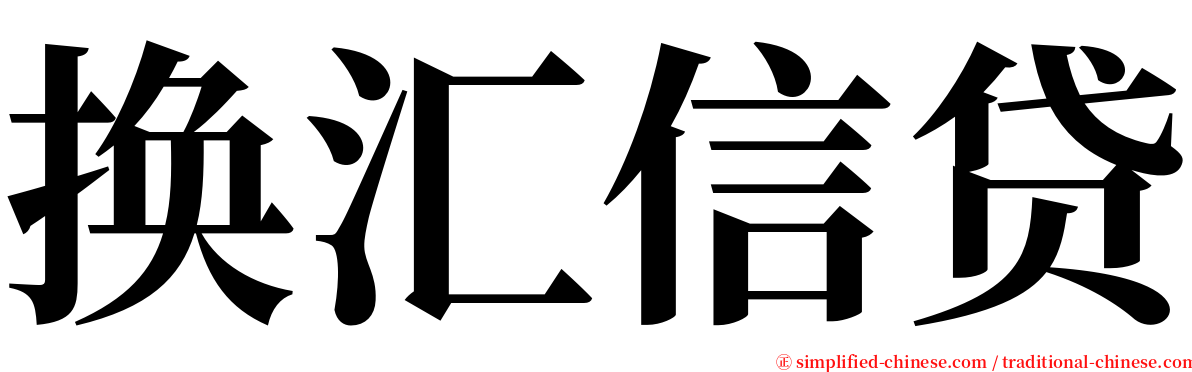 换汇信贷 serif font