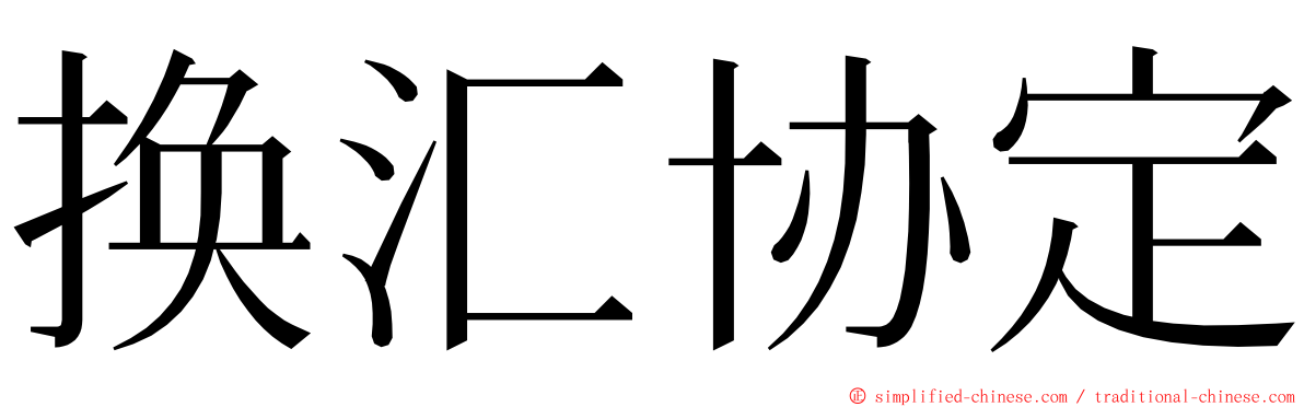 换汇协定 ming font