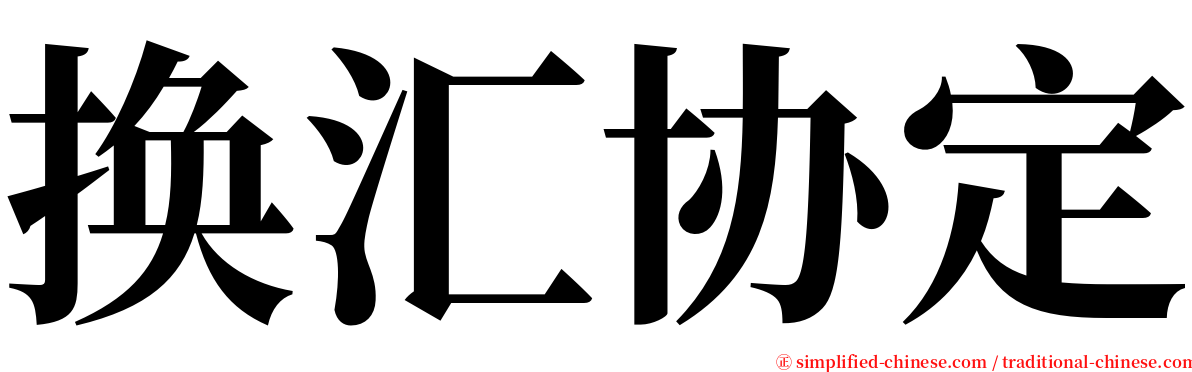 换汇协定 serif font