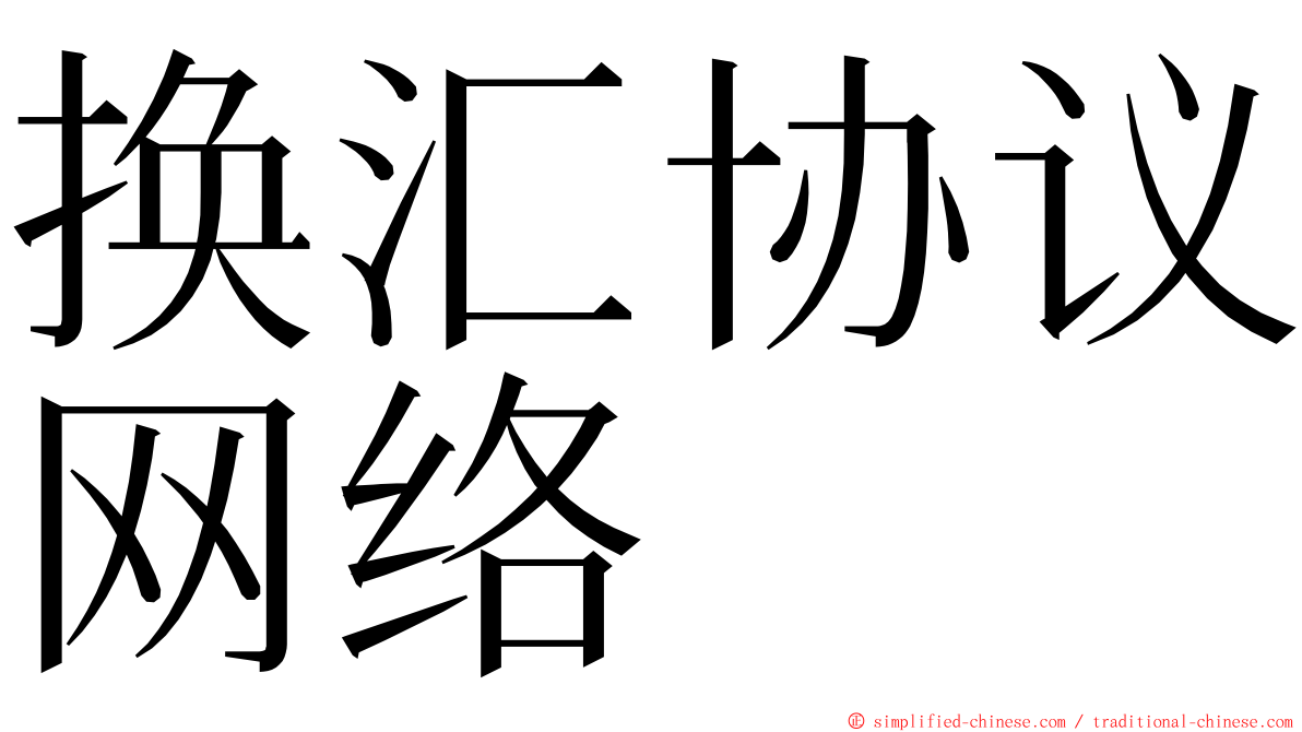 换汇协议网络 ming font