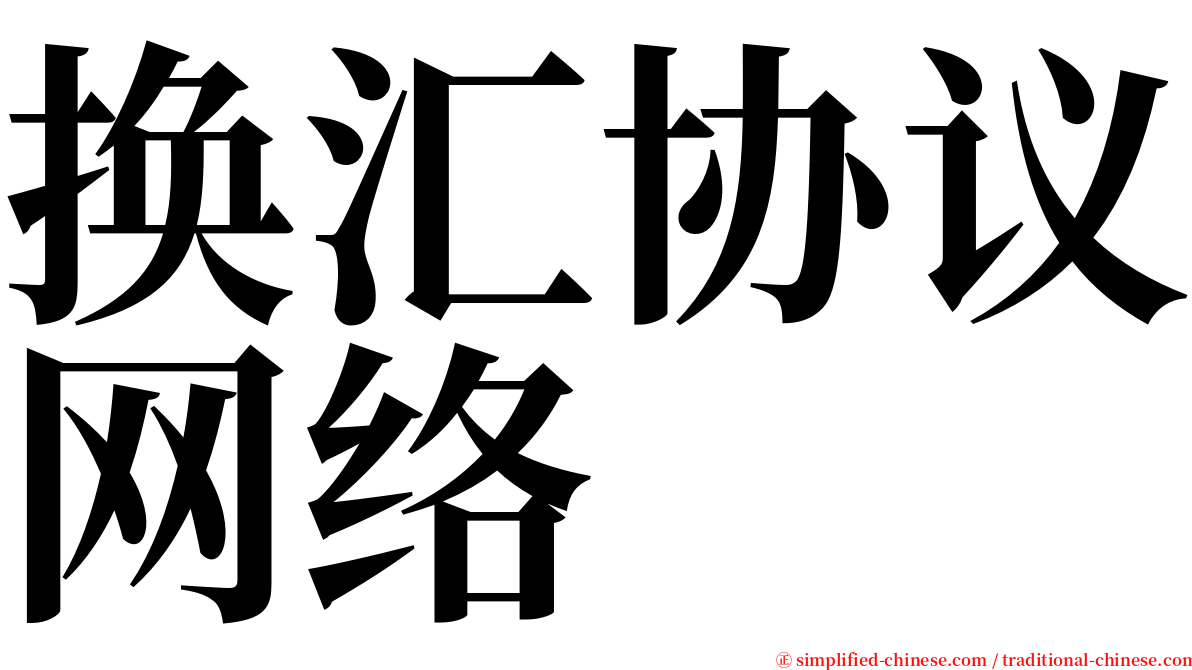 换汇协议网络 serif font