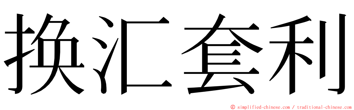 换汇套利 ming font