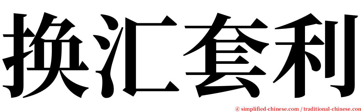 换汇套利 serif font